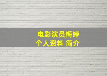 电影演员梅婷个人资料 简介